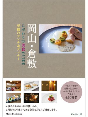 cover image of 岡山・倉敷　こだわりの美食GUIDE　至福のランチ＆ディナー